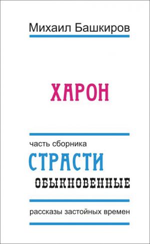 обложка книги Харон автора Михаил Башкиров