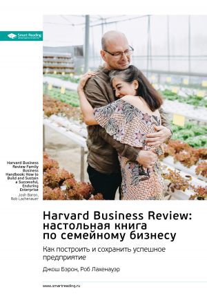 обложка книги Harvard Business Review: настольная книга по семейному бизнесу. Как построить и сохранить успешное предприятие. Джош Бэрон, Роб Лахенауэр. Саммари автора М. Иванов