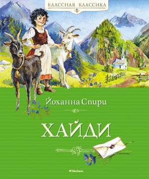 обложка книги Хайди автора Йоханна Спири