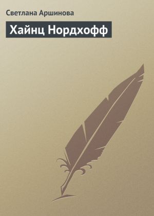 обложка книги Хайнц Нордхофф автора Светлана Аршинова