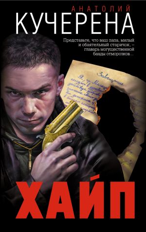 обложка книги Хайп автора Анатолий Кучерена