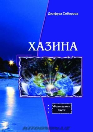 обложка книги Хазина автора Дилфуза Собирова