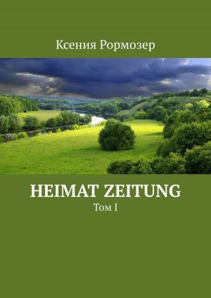 обложка книги Heimat zeitung. Том I автора Ксения РОРМОЗЕР