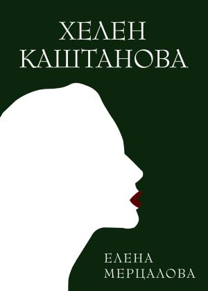 обложка книги Хелен Каштанова автора Елена Мерцалова