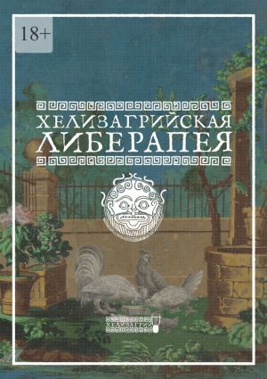 обложка книги Хелизагрийская Либерапея автора Хелизагрий