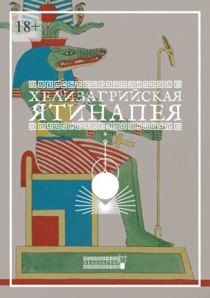 обложка книги Хелизагрийская Ятинапея автора Антон Алеев