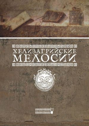 обложка книги Хелизагрийские мелосии автора Хелизагрий