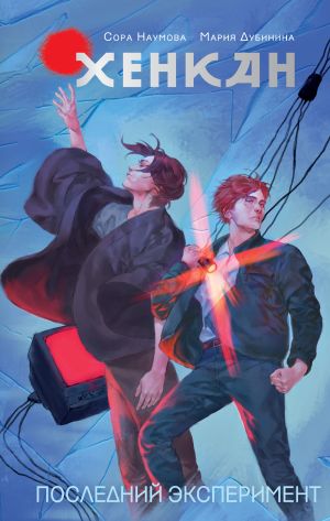 обложка книги Хенкан. Последний эксперимент автора Мария Дубинина