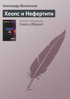 обложка книги Хеопс и Нефертити автора Александр Житинский