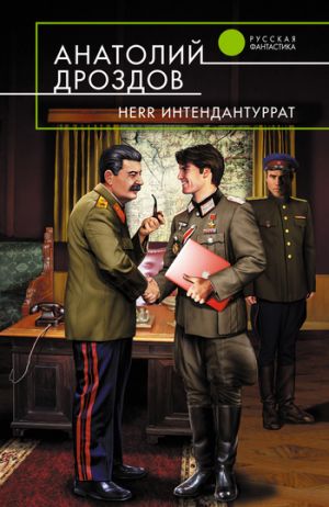 обложка книги Herr Интендантуррат автора Анатолий Дроздов