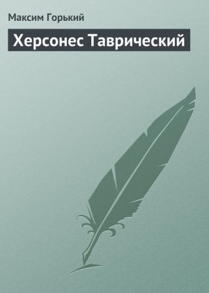 обложка книги Херсонес Таврический автора Максим Горький