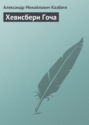 обложка книги Хевисбери Гоча автора Александр Казбеги