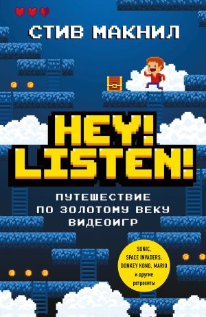 обложка книги Hey! Listen! Путешествие по золотому веку видеоигр автора Стив Макнил