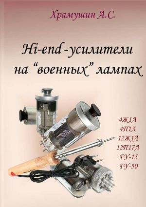 обложка книги Hi-end-усилители на «военных» лампах автора А. Храмушин