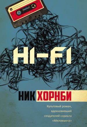 обложка книги Hi-Fi автора Ник Хорнби