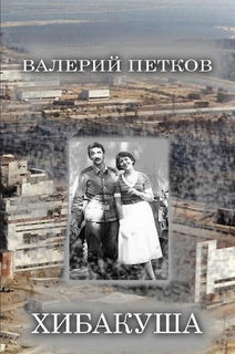 обложка книги Хибакуша автора Валерий Петков