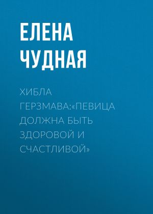обложка книги Хибла Герзмава:«Певица должна быть здоровой и счастливой» автора Светлана Герасёва