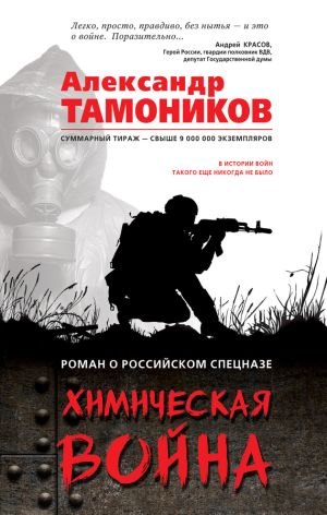 обложка книги Химическая война автора Александр Тамоников