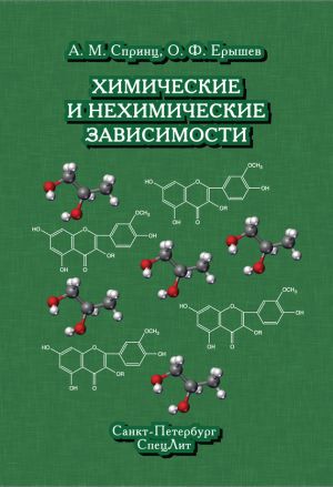 обложка книги Химические и нехимические зависимости автора Олег Ерышев