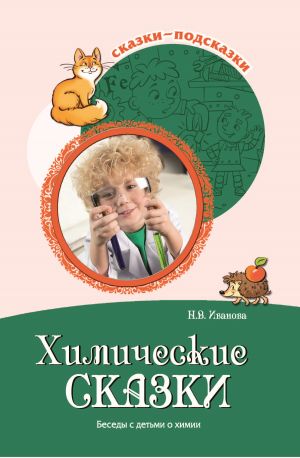 обложка книги Химические сказки. Беседы с детьми о химии автора Наталья Иванова