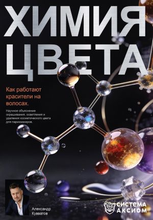 обложка книги Химия цвета. Как работают красители на волосах. Научное объяснение окрашивания, осветления и удаления косметического цвета для парикмахеров автора Александр Кувватов