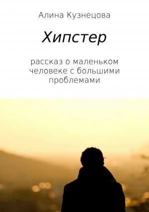 обложка книги Хипстер автора Алина Кузнецова