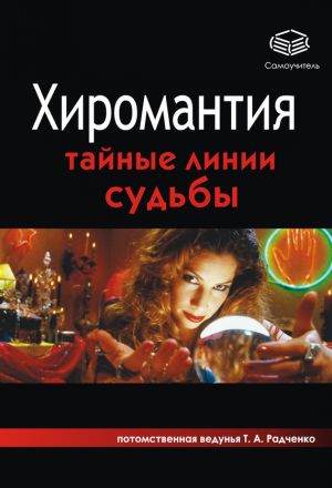 обложка книги Хиромантия. Тайные линии судьбы автора Татьяна Радченко