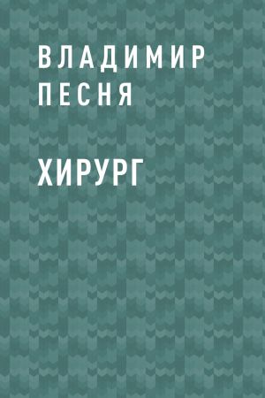 обложка книги Хирург автора Владимир Песня
