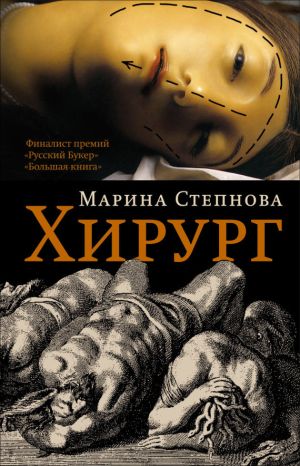 обложка книги Хирург автора Марина Степнова