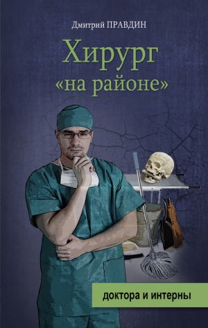 обложка книги Хирург «на районе» автора Дмитрий Правдин