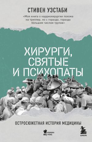 обложка книги Хирурги, святые и психопаты. Остросюжетная история медицины автора Стивен Уэстаби