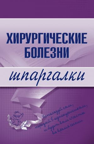 обложка книги Хирургические болезни автора Т. Селезнева