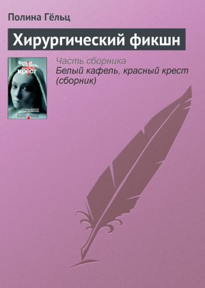 обложка книги Хирургический фикшн автора Полина Гёльц