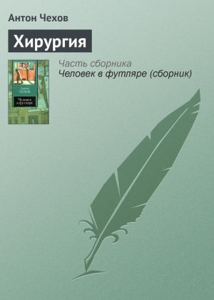 обложка книги Хирургия автора Антон Чехов