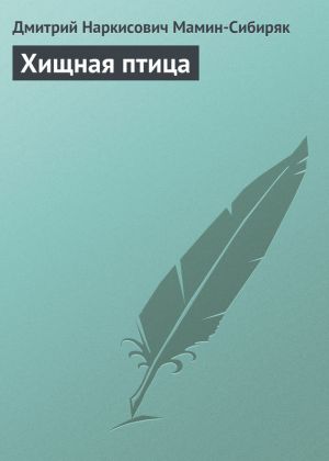 обложка книги Хищная птица автора Дмитрий Мамин-Сибиряк