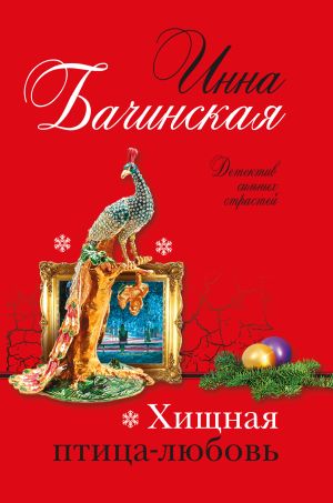 обложка книги Хищная птица-любовь автора Инна Бачинская
