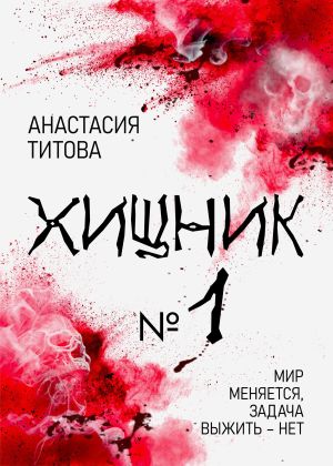 обложка книги Хищник № 1 автора Анастасия Титова