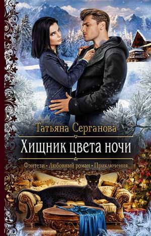 обложка книги Хищник цвета ночи автора Татьяна Серганова