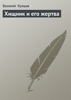 обложка книги Хищник и его жертва автора Василий Купцов