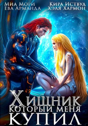 обложка книги Хищник, который меня купил автора Хэля Хармон