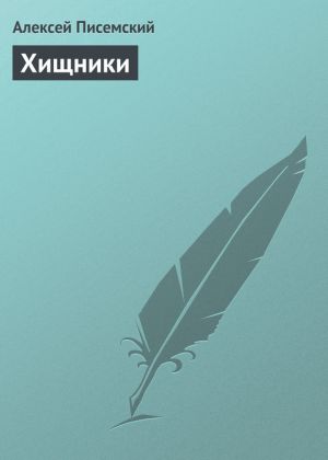 обложка книги Хищники автора Алексей Писемский