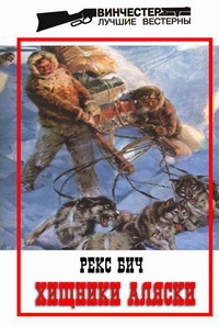 обложка книги Хищники Аляски автора Рекс Бич