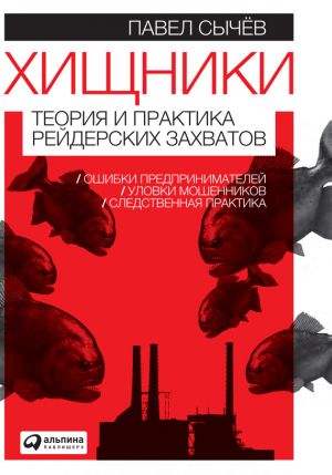 обложка книги Хищники. Теория и практика рейдерских захватов автора Павел Сычев