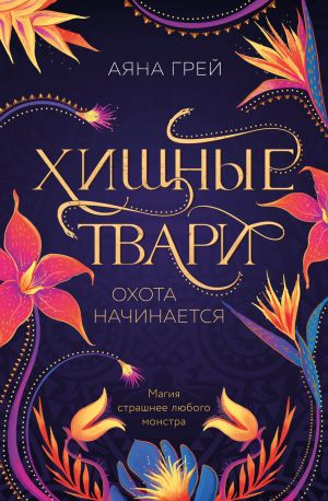 обложка книги Хищные твари. Охота начинается автора Аяна Грей