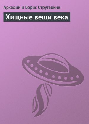обложка книги Хищные вещи века автора Аркадий и Борис Стругацкие
