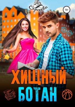 обложка книги Хищный ботан автора Ася Сергеева