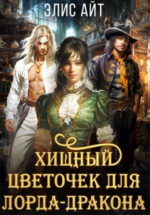 обложка книги Хищный цветочек для лорда-дракона автора Элис Айт