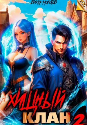 обложка книги Хищный клан 2 автора Виктор Молотов