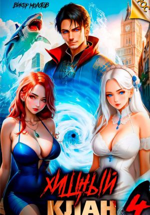 обложка книги Хищный клан 4 автора Виктор Молотов