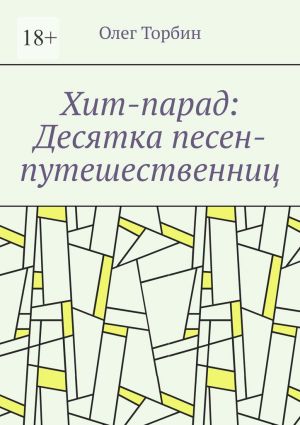 обложка книги Хит-парад: Десятка песен-путешественниц автора Олег Торбин